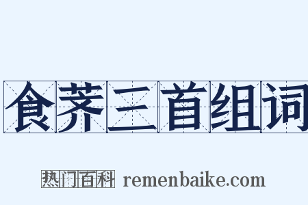 食荠三首组词是什么意思的图片